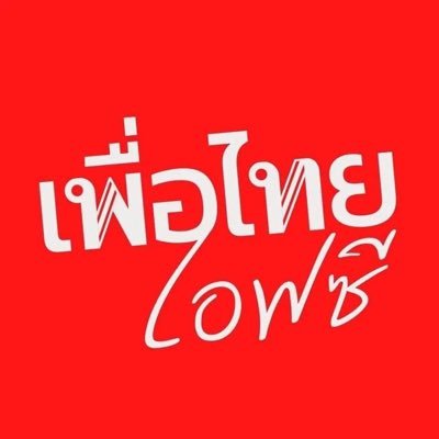 เพื่อไทยFC