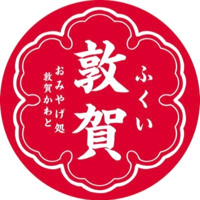 敦賀駅前 おみやげ処 敦賀かわと