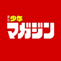週刊少年マガジン公式
