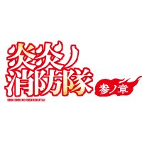 TVアニメ『炎炎ノ消防隊』公式｜参ノ章 第2クール2026年1月～放送開始