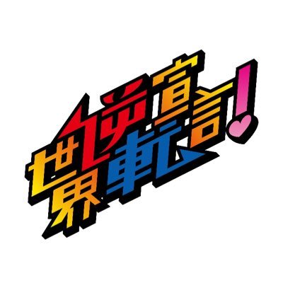 世界逆転宣言！【セカセン！】