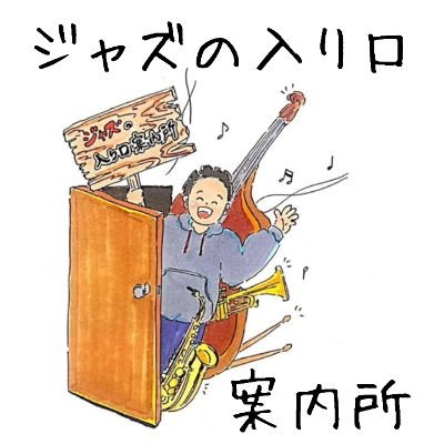 ナッパ🎙️#したらぶ#ジャズの入り口