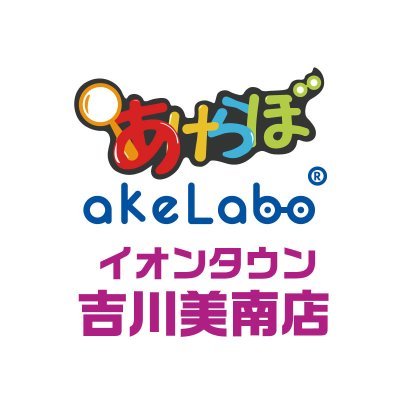【あけらぼ】イオンタウン吉川美南店