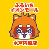 ふるいちイオンモール水戸内原店