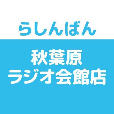 らしんばん秋葉原ラジオ会館店