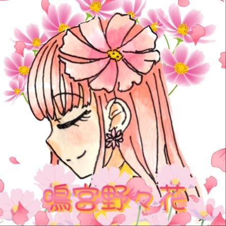 鳴宮野々花