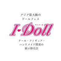 I・Doll実行委員会　ドール・フィギュア・ハンドメイド関連の展示即売会　アイドール