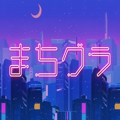 まちグラ 公式アカウント
