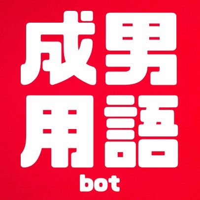 成人男性三人組 用語bot