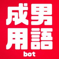 成人男性三人組 用語bot