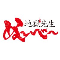 アニメ『地獄先生ぬ～べ～』公式