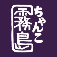 【公式】ちゃんこ霧島 -陸奥部屋直伝のちゃんこ鍋-