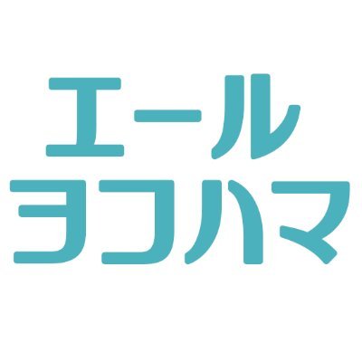 エールヨコハマ