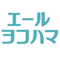 エールヨコハマ