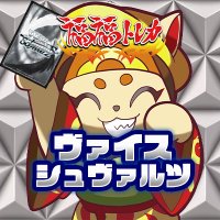 福福トレカ ヴァイスシュヴァルツ｜郵送買取実施中！