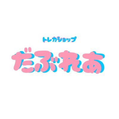 トレカショップだぶれあ
