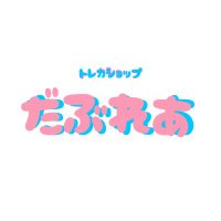 トレカショップだぶれあ