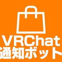 VRChat通知Bot - BOOTH