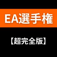 自動売買EA選手権/ナンピンマーチン/爆益型/厳選型/トレンドフォロー型/有料無料/ロスカット