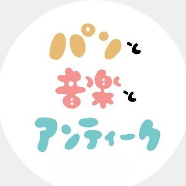 パンと音楽とアンティーク