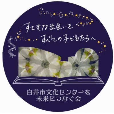白井市文化センターを未来につなぐ会