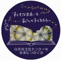 白井市文化センターを未来につなぐ会