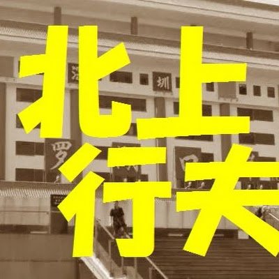 北上行夫＆路辺社＠中国リテラシー/経済安保/KitakamiYukio