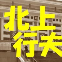 北上行夫＆路辺社＠中国リテラシー/経済安保/KitakamiYukio