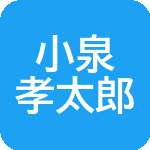 小泉孝太郎 出演情報