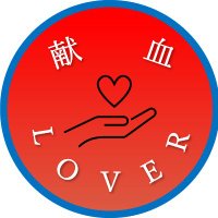 献血LOVER