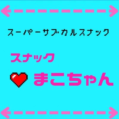 スナックまこちゃん@町屋