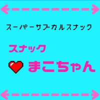 スナックまこちゃん@町屋