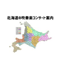 北海道の吹奏楽コンサート案内
