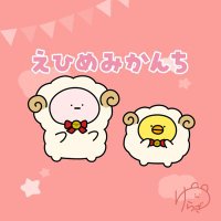 えひめみかん(推し応援垢)@サーチバン明け直後のため共有控えめ