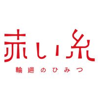 映画『赤い糸 輪廻のひみつ(原題:月老)』公式