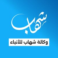 وكالة شهاب للأنباء