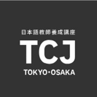 TCJグローバル 日本語教師養成講座