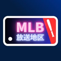 【MLB速報】放送地区【大谷速報】