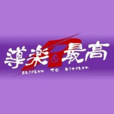 導楽&最高R 板橋区志村坂上ラーメン中華そば🍜ディナー焼鳥・鶏料理や小皿小鉢料理メインの居酒屋です