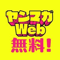 ヤンマガWeb無料!@無料作品を毎日紹介