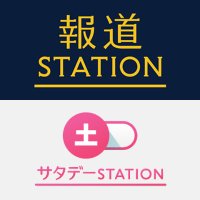 報道ステーション＋サタステ