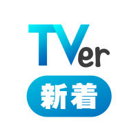 TVer新着