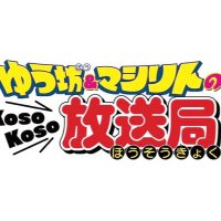 ゆう坊&マシリトのKosoKoso放送局