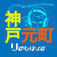 りずむぼっくす神戸元町店