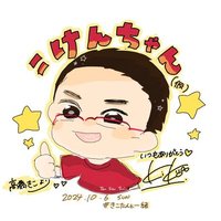 ＝けんちゃん(仮)