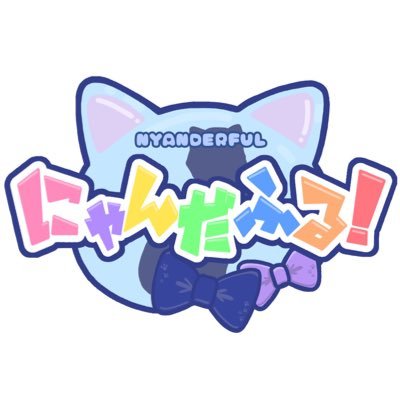にゃんだふる！