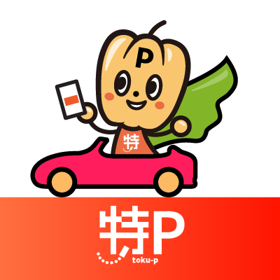 特P (とくぴー)公式@駐車場シェア