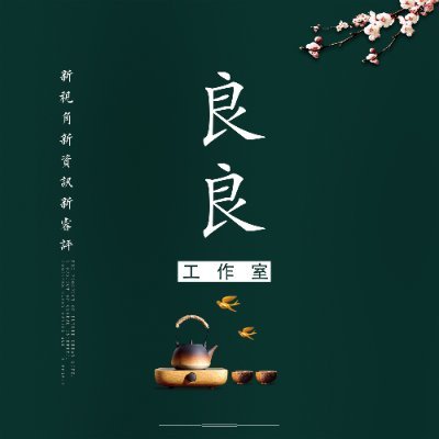 良良工作室