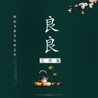 良良工作室