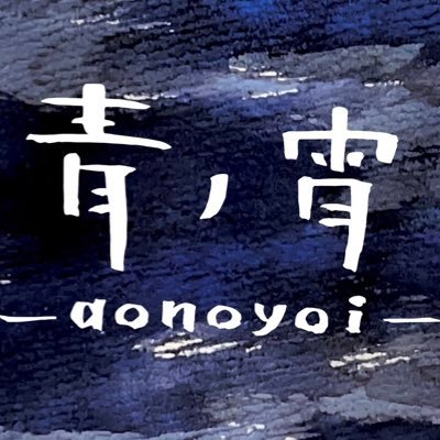 青ノ宵